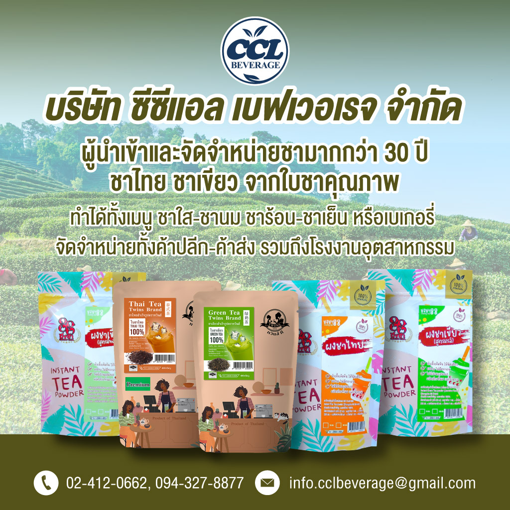 โรงงานผลิตชา - ซีซีแอล